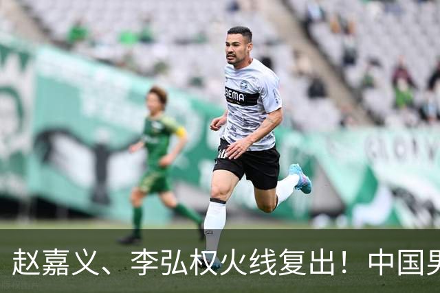 赵嘉义、李弘权火线复出！中国男篮18日18:20死磕日本，这1战输不起